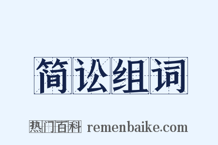 简讼组词是什么意思的图片